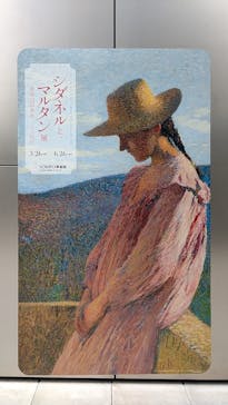 シダネルとマルタン展（SOMPO美術館）に投稿された画像（2022/4/20）