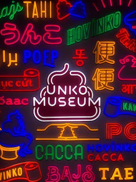 うんこミュージアム TOKYOに投稿された画像（2022/4/23）