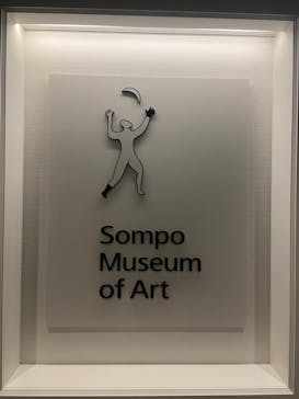 シダネルとマルタン展（SOMPO美術館）に投稿された画像（2022/4/23）
