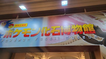 国立科学博物館　特別企画展「ポケモン化石博物館」に投稿された画像（2022/4/24）