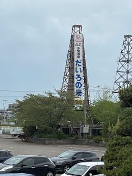 多宝温泉　だいろの湯に投稿された画像（2022/4/26）