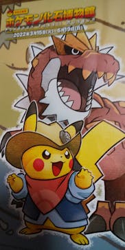 国立科学博物館　特別企画展「ポケモン化石博物館」に投稿された画像（2022/4/29）