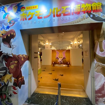 国立科学博物館　特別企画展「ポケモン化石博物館」に投稿された画像（2022/4/29）