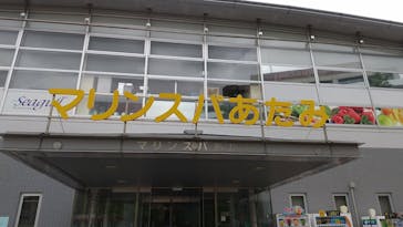 マリンスパ あたみに投稿された画像（2022/4/30）