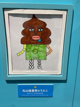 うんこミュージアム TOKYOに投稿された画像（2022/5/2）