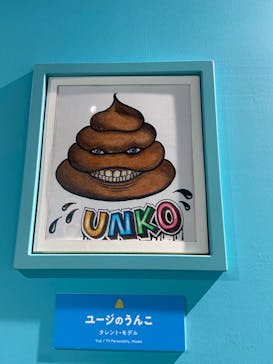 うんこミュージアム TOKYOに投稿された画像（2022/5/2）