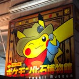 国立科学博物館　特別企画展「ポケモン化石博物館」に投稿された画像（2022/5/3）