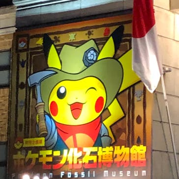 国立科学博物館　特別企画展「ポケモン化石博物館」に投稿された画像（2022/5/3）