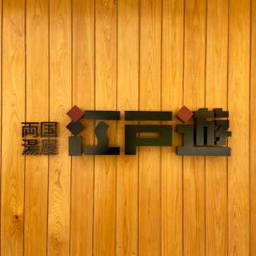 両国湯屋江戸遊に投稿された画像（2022/5/4）