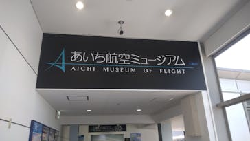 あいち航空ミュージアムに投稿された画像（2022/5/4）