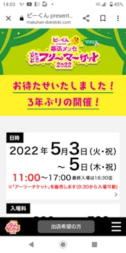 幕張メッセ“どきどき”フリーマーケットに投稿された画像（2022/5/4）