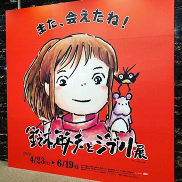 鈴木敏夫とジブリ展に投稿された画像（2022/5/4）