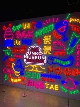 うんこミュージアム TOKYOに投稿された画像（2022/5/5）