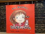 鈴木敏夫とジブリ展に投稿された画像（2022/5/6）