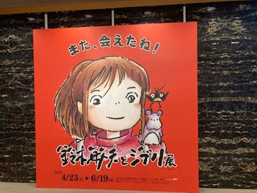 鈴木敏夫とジブリ展に投稿された画像（2022/5/6）