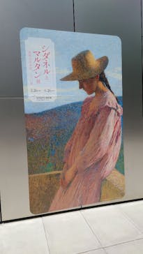 シダネルとマルタン展（SOMPO美術館）に投稿された画像（2022/5/7）