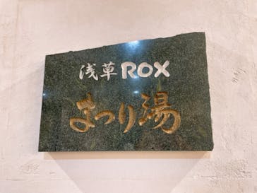 浅草ROX まつり湯に投稿された画像（2022/5/7）