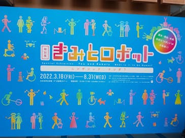 特別展「きみとロボット　ニンゲンッテ、ナンダ？」に投稿された画像（2022/5/7）