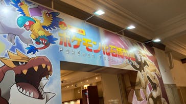 国立科学博物館　特別企画展「ポケモン化石博物館」に投稿された画像（2022/5/8）