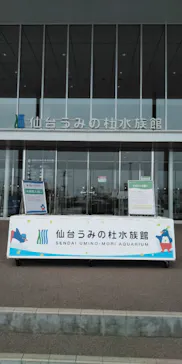 仙台うみの杜水族館に投稿された画像（2022/5/8）