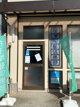 横濱陶藝倶樂部に投稿された画像（2022/5/8）