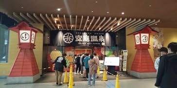 空庭温泉 OSAKA BAY TOWER（オオサカベイタワー）に投稿された画像（2022/5/9）