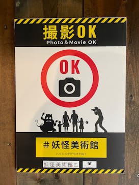 妖怪美術館に投稿された画像（2022/5/9）