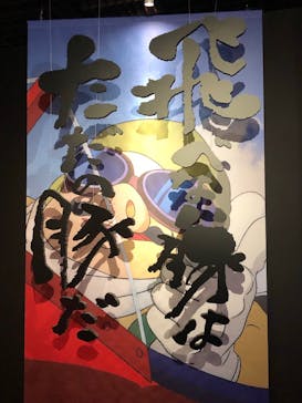 鈴木敏夫とジブリ展に投稿された画像（2022/5/9）