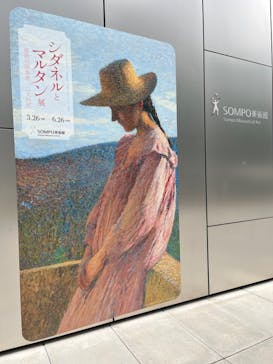 シダネルとマルタン展（SOMPO美術館）に投稿された画像（2022/5/17）