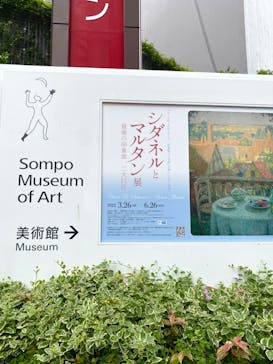 シダネルとマルタン展（SOMPO美術館）に投稿された画像（2022/5/17）