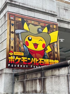 国立科学博物館　特別企画展「ポケモン化石博物館」に投稿された画像（2022/5/17）