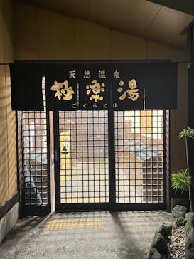 極楽湯 多摩センター店に投稿された画像（2022/5/18）