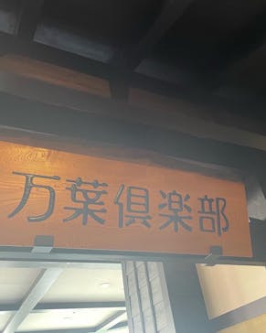 横浜みなとみらい 万葉倶楽部に投稿された画像（2022/5/18）