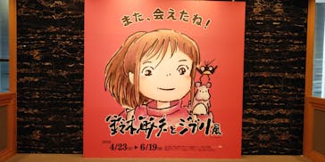 鈴木敏夫とジブリ展に投稿された画像（2022/5/19）