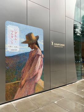 シダネルとマルタン展（SOMPO美術館）に投稿された画像（2022/5/21）