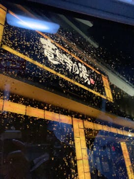 竜泉寺の湯 草加谷塚店に投稿された画像（2022/5/21）