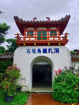 石垣島鍾乳洞に投稿された画像（2022/5/23）