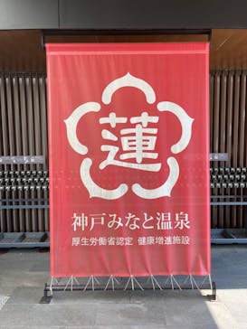 神戸みなと温泉 蓮に投稿された画像（2022/5/25）