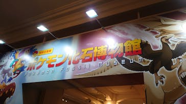 国立科学博物館　特別企画展「ポケモン化石博物館」に投稿された画像（2022/5/25）