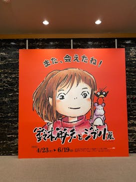 鈴木敏夫とジブリ展に投稿された画像（2022/5/26）
