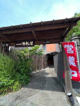 大谷田温泉 明神の湯に投稿された画像（2022/5/27）