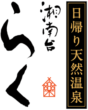 湘南台温泉 らく に投稿された画像（2022/5/27）