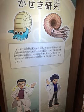 国立科学博物館　特別企画展「ポケモン化石博物館」に投稿された画像（2022/5/28）