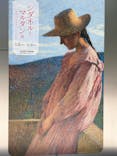 シダネルとマルタン展（SOMPO美術館）に投稿された画像（2022/5/29）