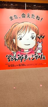 鈴木敏夫とジブリ展に投稿された画像（2022/6/1）