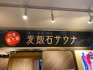 天然温泉 湯花楽 厚木店に投稿された画像（2022/6/1）