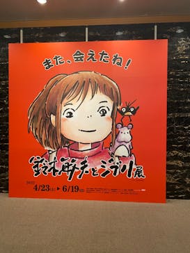 鈴木敏夫とジブリ展に投稿された画像（2022/6/2）