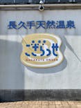 長久手温泉ござらっせに投稿された画像（2022/6/2）