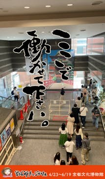 鈴木敏夫とジブリ展に投稿された画像（2022/6/2）