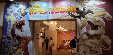 国立科学博物館　特別企画展「ポケモン化石博物館」に投稿された画像（2022/6/2）
